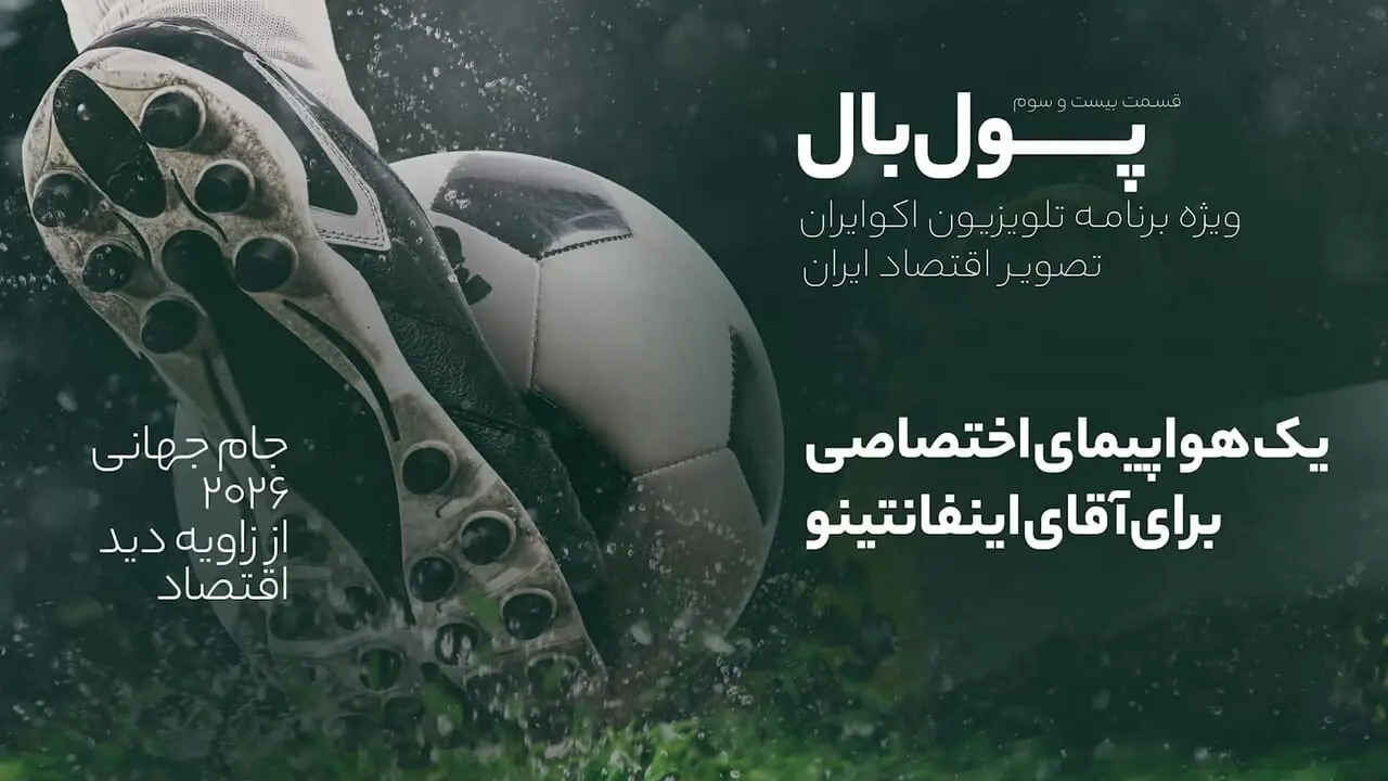مدل درآمدی متفاوت ویمبلدون و جام جهانی فوتبال