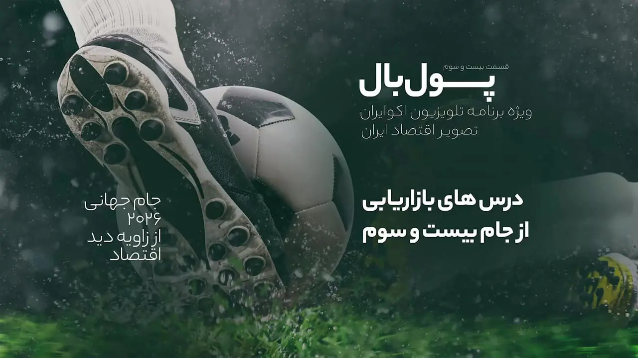 بازار ۱۰.۵ میلیارد دلاری تبلیغات در جام جهانی
