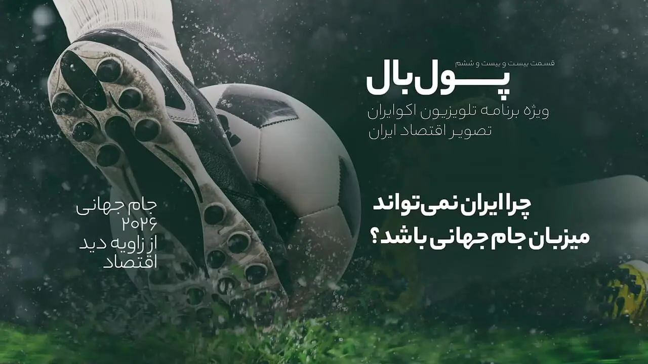 چرا میزبانی جام جهانی برای ایران یک رویاست؟