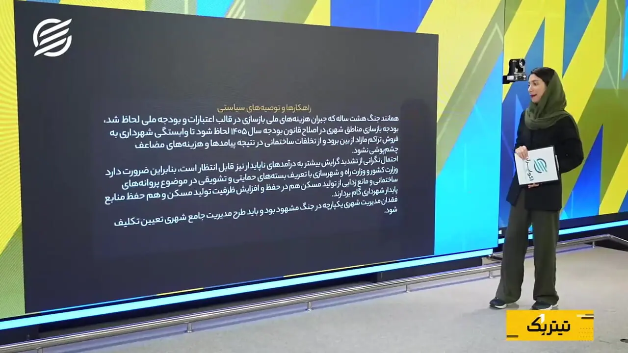 چالش مالی شهرداریها در بازسازی شهرهای جنگزده