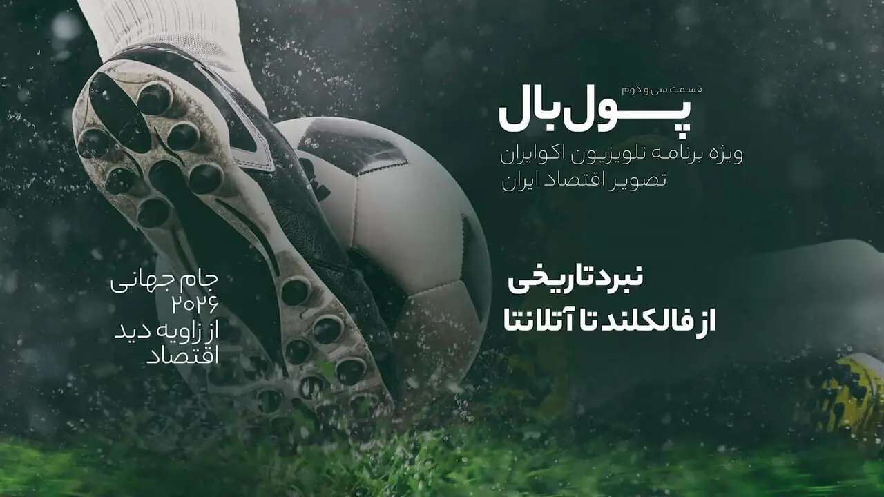بررسی تاریخچه رقابتهای فوتبال و تجارت آرژانتین و انگلیس