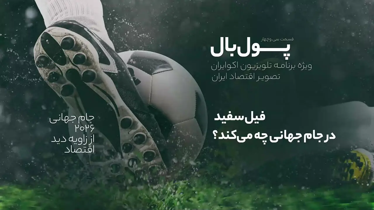 بررسی شکست اقتصادی کشورها از میزبانی جام جهانی