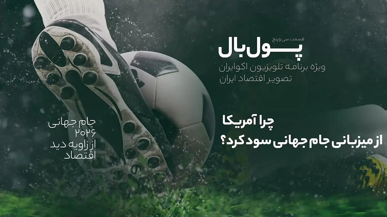 راز سودآوری آمریکا از میزبانی رقابتهای بیست و سوم