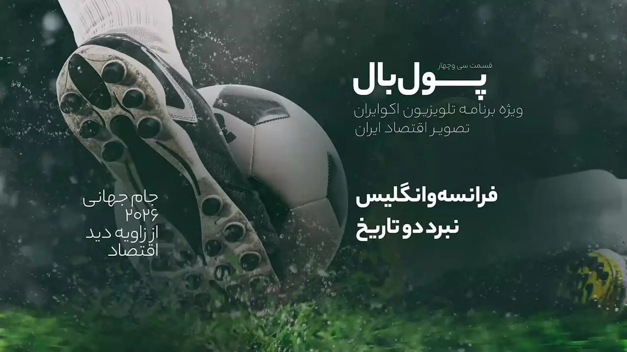 جدال فرانسه و انگلیس برای رده سوم در پولبال