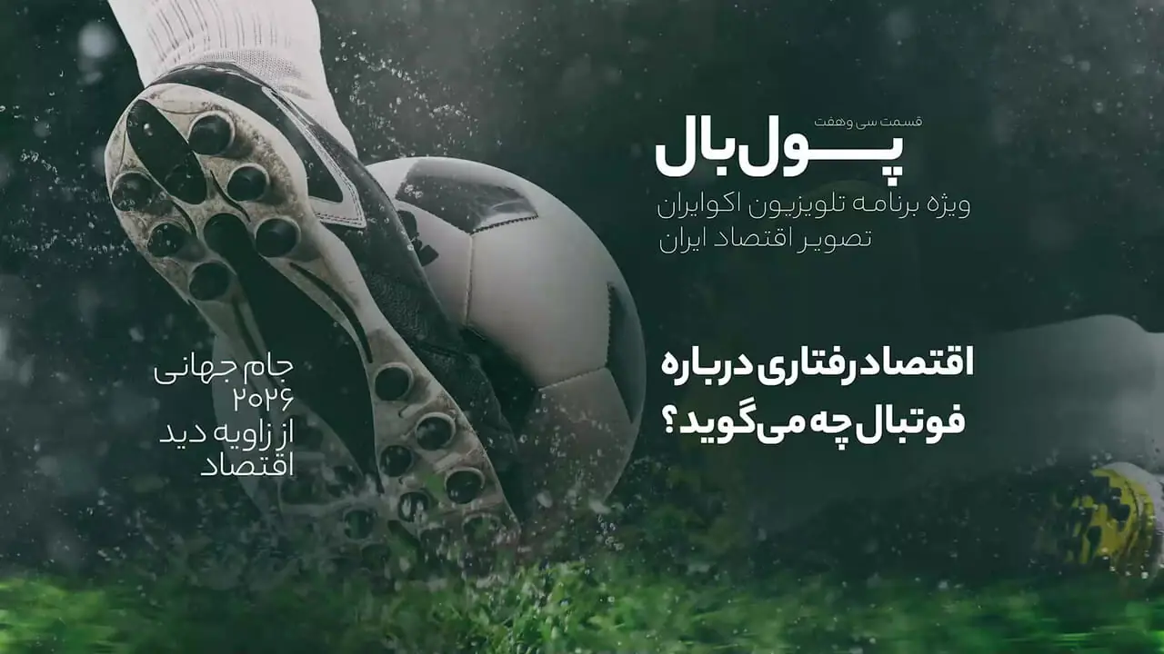 بررسی اقتصاد رفتاری در شب فینال با پولبال