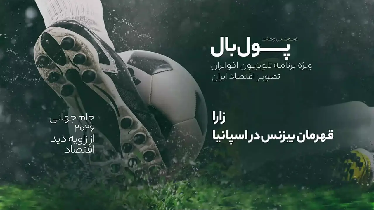 نگاهی به برند زارا به بهانه قهرمانی اسپانیا در جام جهانی