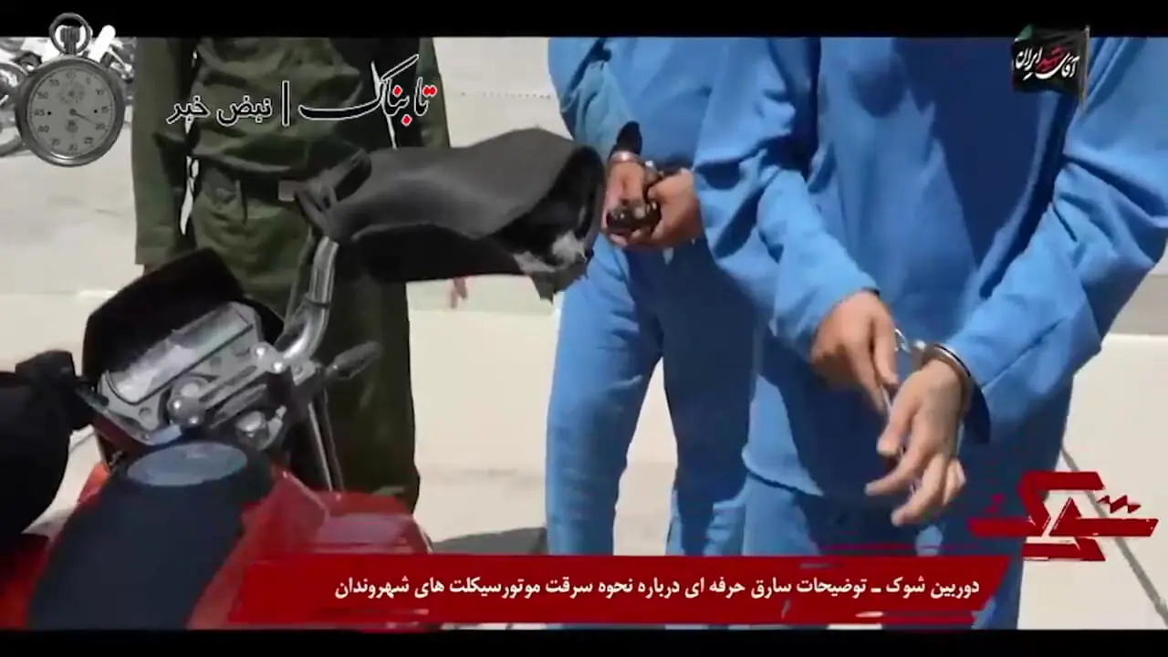 اعترافات یک سارق موتورسیکلت در تلویزیون خبرساز شد