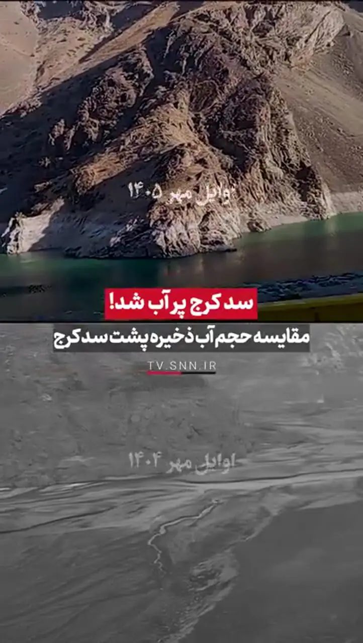 آخرین وضعیت سد کرج / آب تهران باز هم به بحران رسید؟ + فیلم