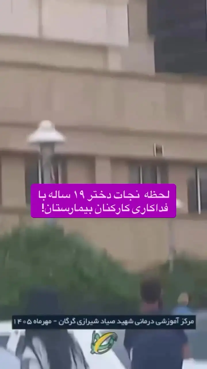 لحظه نجات دختر ۱۹ ساله در بیمارستان گرگان +فیلم